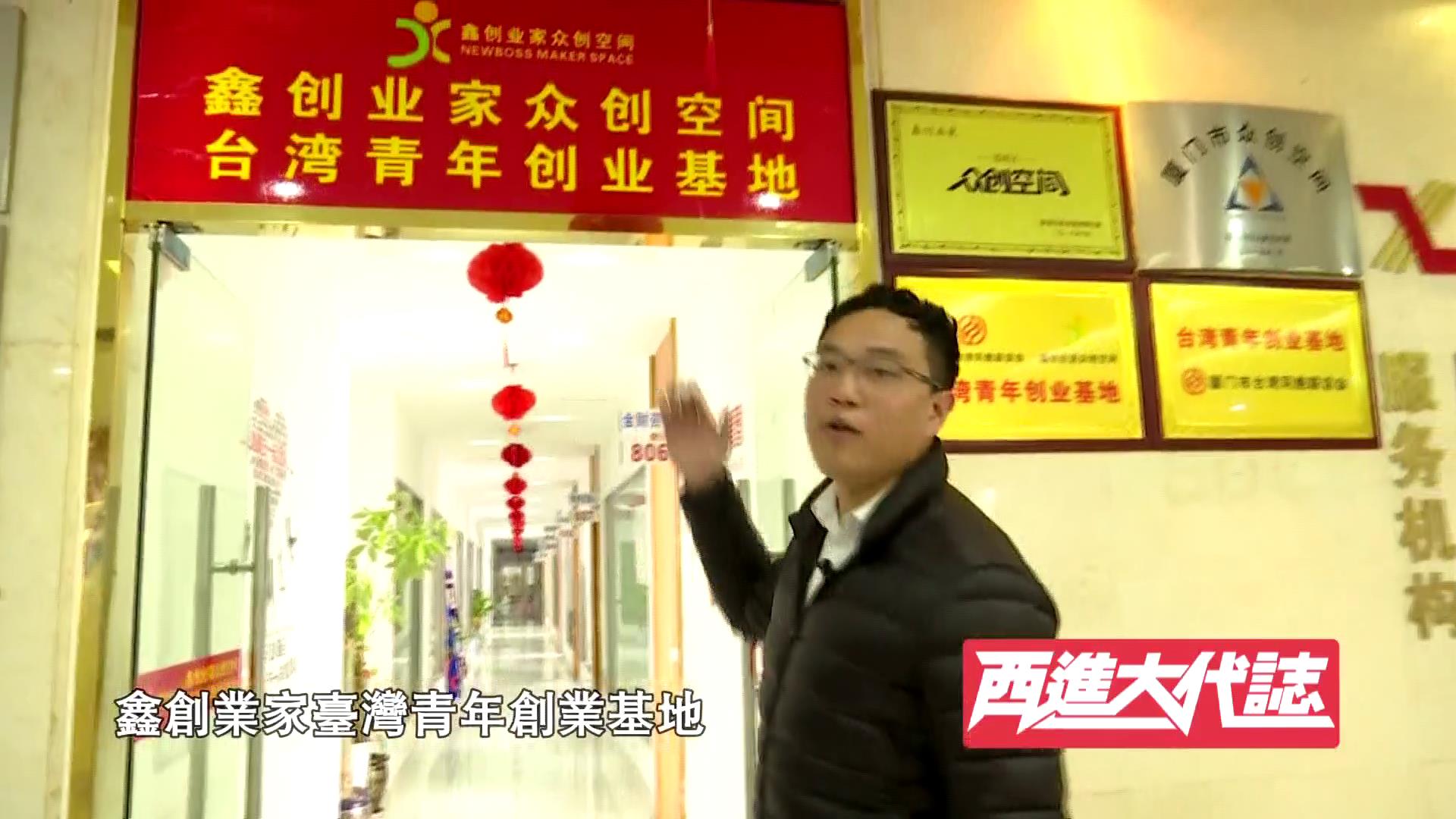 【西進(jìn)大代志】創(chuàng)業(yè)臺青 林大為圖片