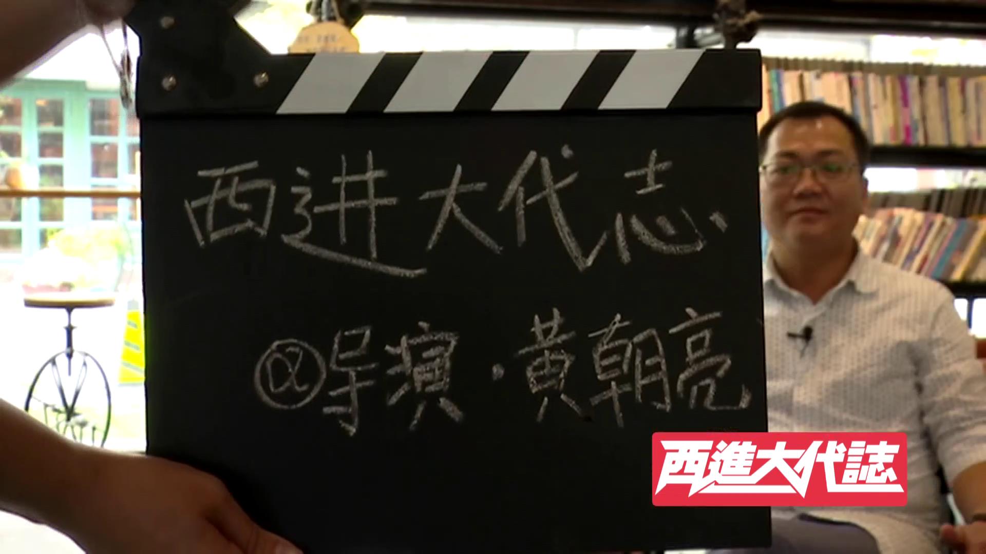 10.【西進(jìn)大代志】臺灣導(dǎo)演 黃朝亮圖片
