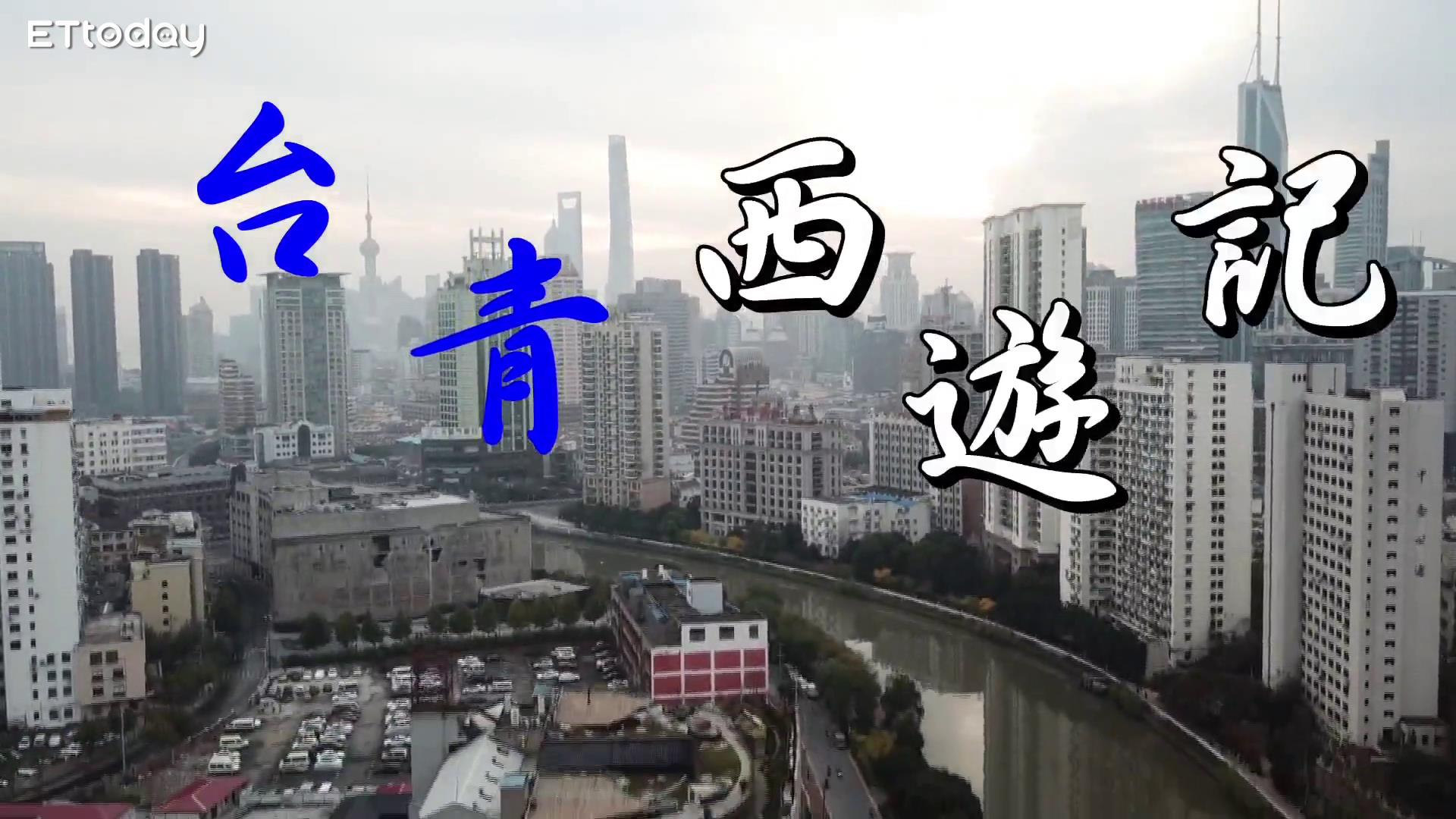 【臺青西游記】菜鳥中醫(yī)汪冠群闖上海圖片