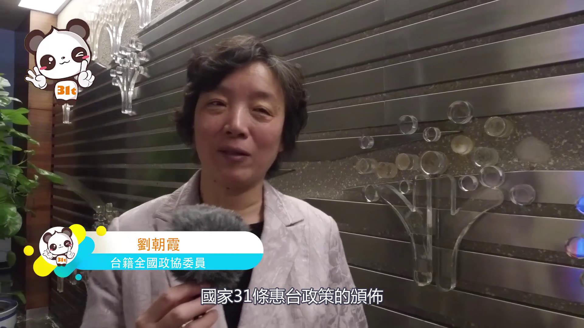 【融融看兩會】臺籍委員劉朝霞:做細(xì)做好“31條”落地實施 “我們一起努力”圖片