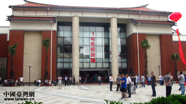 平潭臺(tái)灣免稅市場(chǎng)在福建平潭開(kāi)市 平潭臺(tái)灣免稅市場(chǎng)在福建平潭開(kāi)市