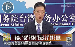 PC端視頻圖片模板.國臺辦:“臺獨”分子推動“奧運正名公投”終將自食惡果jpg.jpg