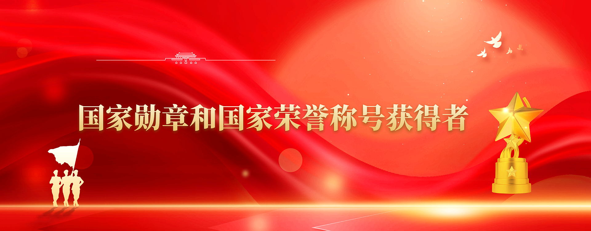 國家勛章和國家榮譽稱號獲得者banner.png
