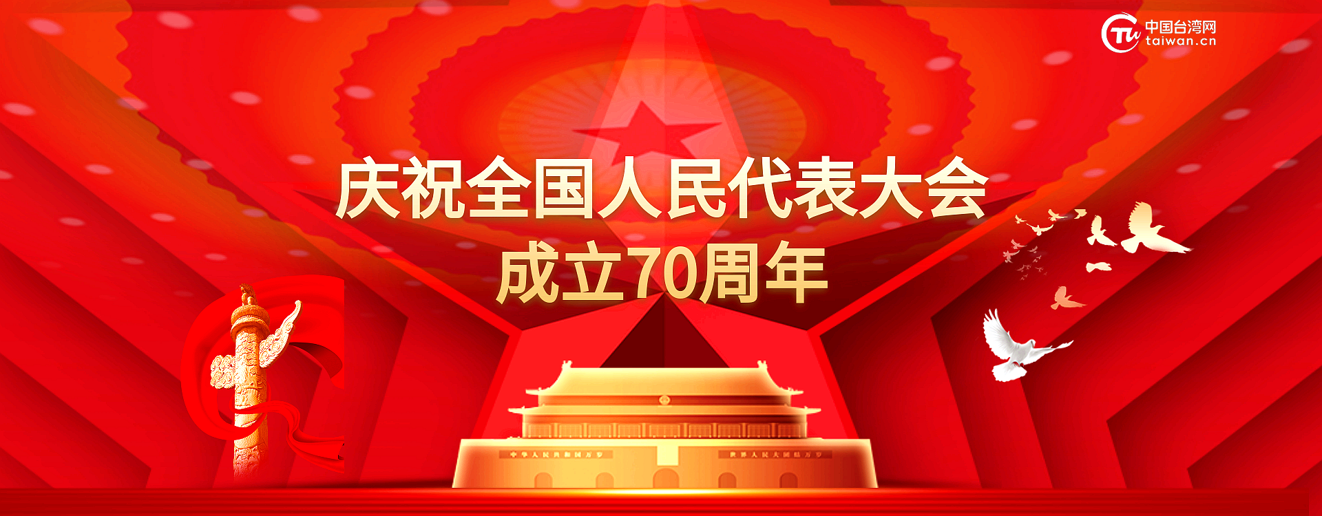慶祝全國人民代表大會成立70周年banner_副本.png